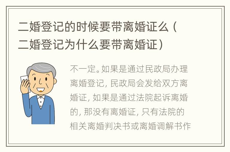 二婚登记的时候要带离婚证么（二婚登记为什么要带离婚证）