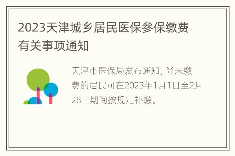 2023天津城乡居民医保参保缴费有关事项通知