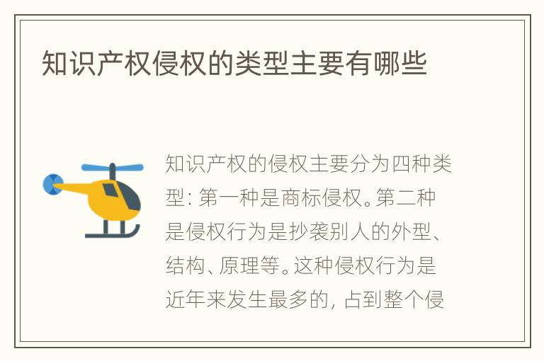 知识产权侵权的类型主要有哪些
