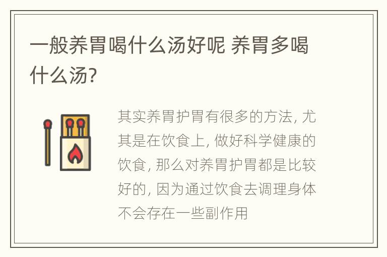 一般养胃喝什么汤好呢 养胃多喝什么汤?