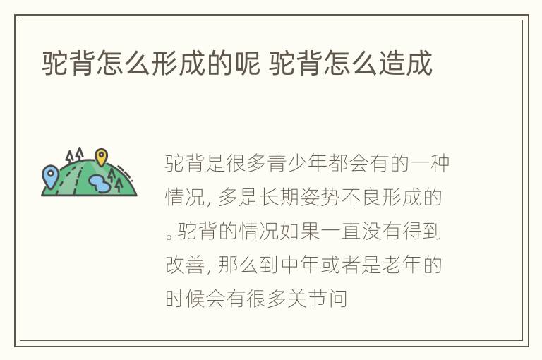 驼背怎么形成的呢 驼背怎么造成