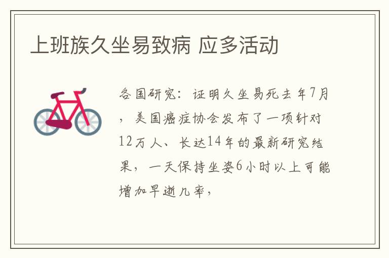 上班族久坐易致病 应多活动