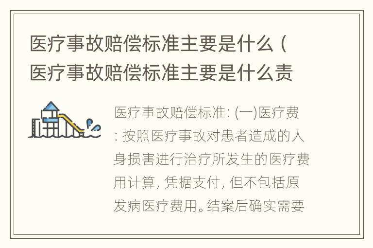 医疗事故赔偿标准主要是什么（医疗事故赔偿标准主要是什么责任）