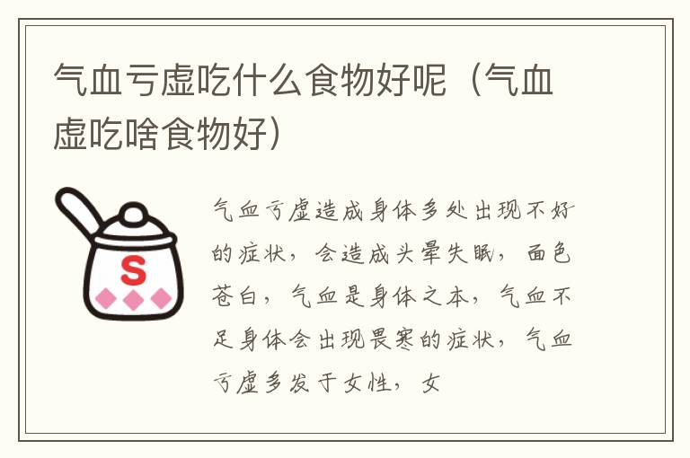 气血亏虚吃什么食物好呢（气血虚吃啥食物好）