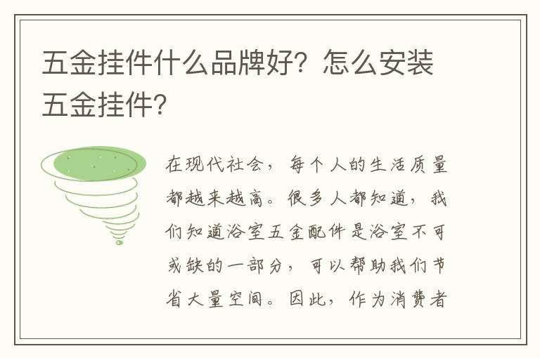五金挂件什么品牌好？怎么安装五金挂件？
