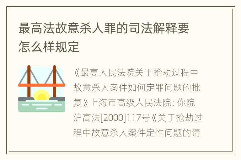 最高法故意杀人罪的司法解释要怎么样规定