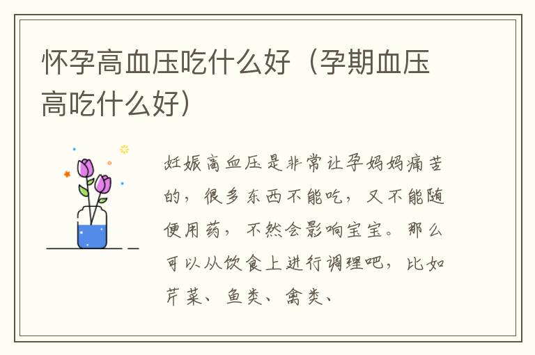 怀孕高血压吃什么好（孕期血压高吃什么好）