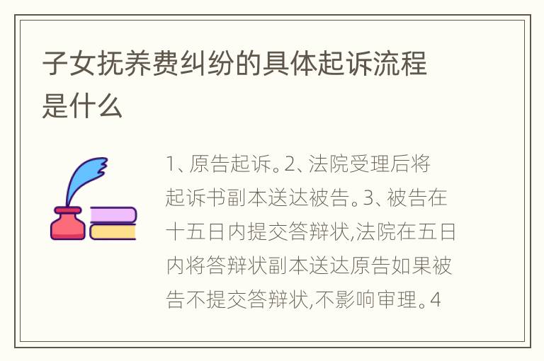 子女抚养费纠纷的具体起诉流程是什么
