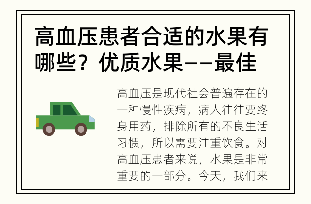 高血压患者合适的水果有哪些？ 优质水果——最佳选择