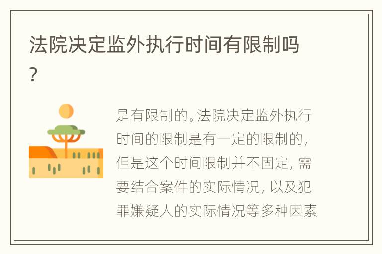 法院决定监外执行时间有限制吗？
