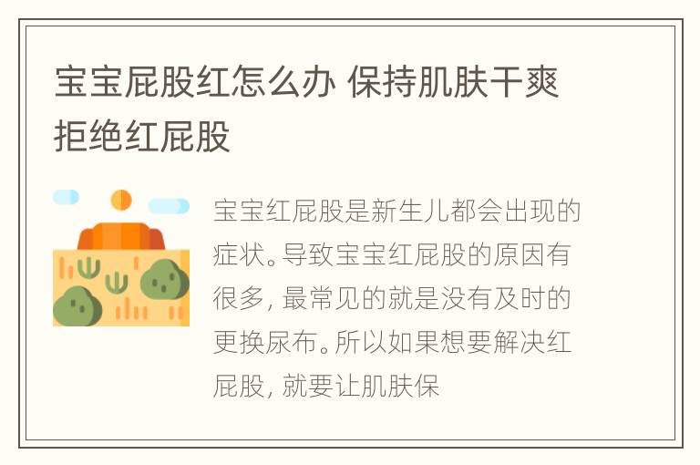 宝宝屁股红怎么办 保持肌肤干爽拒绝红屁股