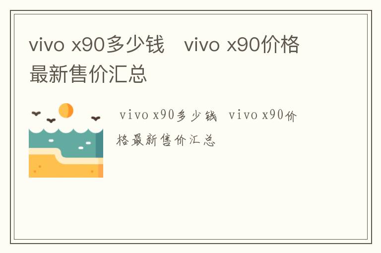 vivo x90多少钱   vivo x90价格最新售价汇总