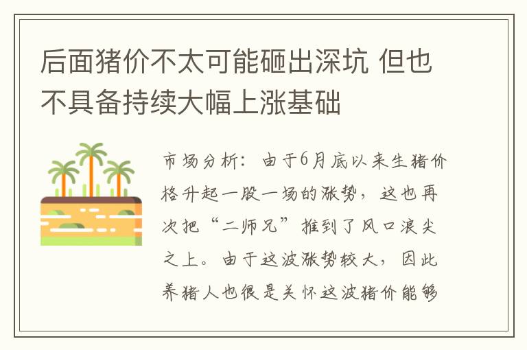 后面猪价不太可能砸出深坑 但也不具备持续大幅上涨基础