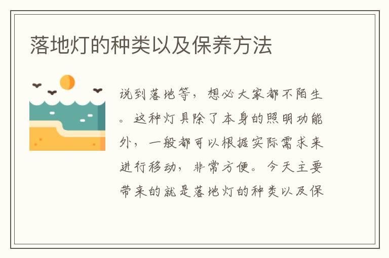 落地灯的种类以及保养方法