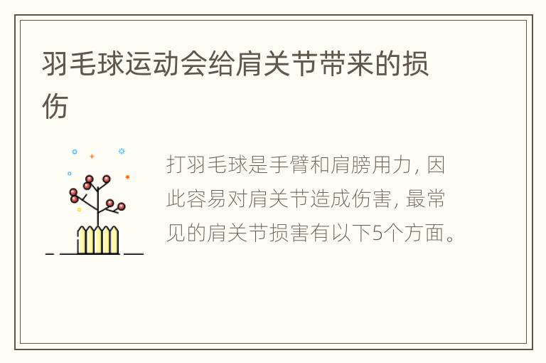 羽毛球运动会给肩关节带来的损伤