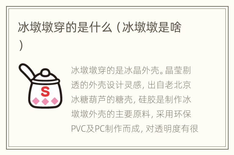 冰墩墩穿的是什么（冰墩墩是啥）