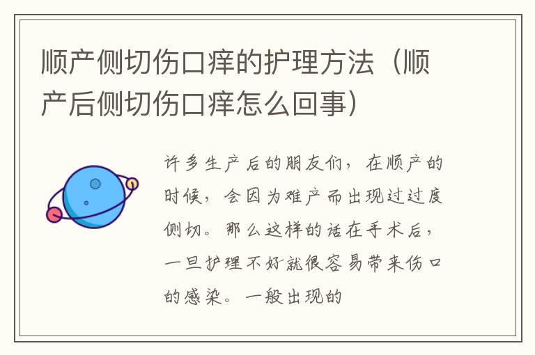 顺产侧切伤口痒的护理方法（顺产后侧切伤口痒怎么回事）