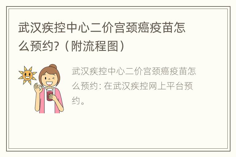 武汉疾控中心二价宫颈癌疫苗怎么预约？（附流程图）