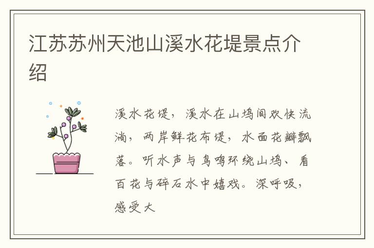 江苏苏州天池山溪水花堤景点介绍