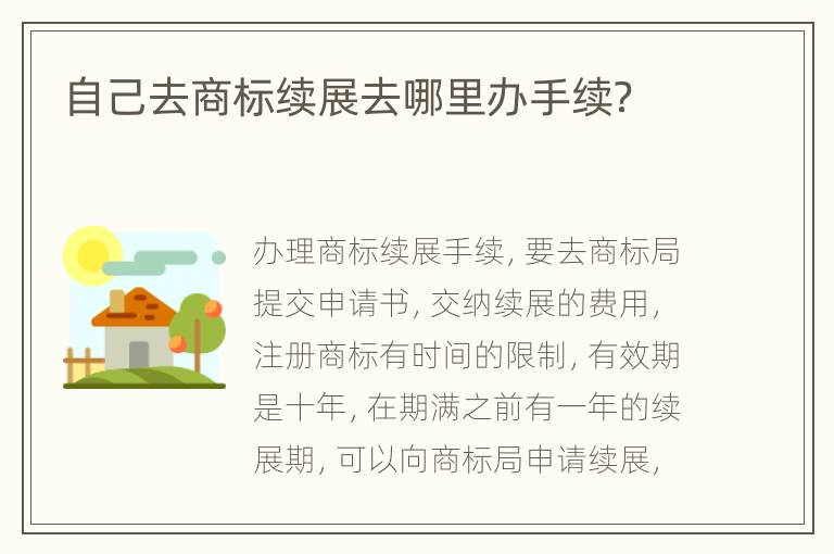 自己去商标续展去哪里办手续？