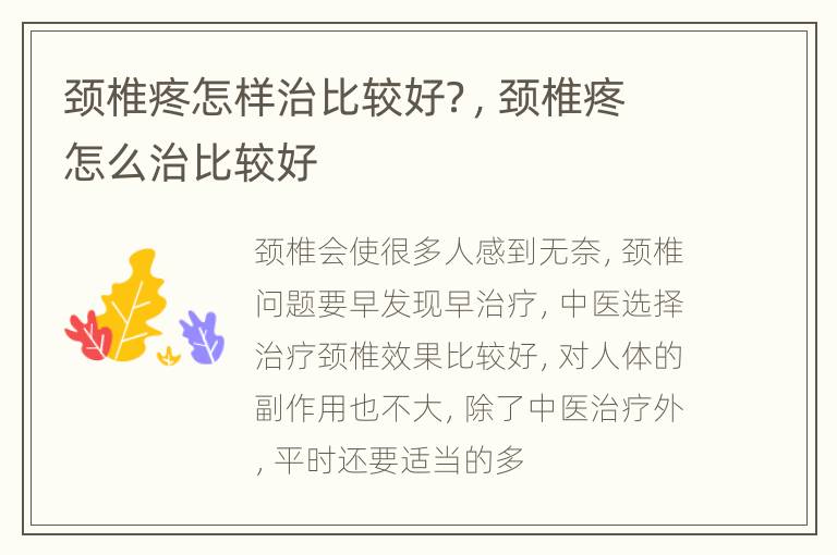 颈椎疼怎样治比较好？，颈椎疼怎么治比较好