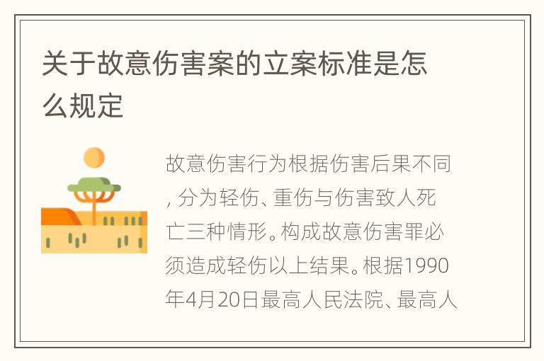 关于故意伤害案的立案标准是怎么规定