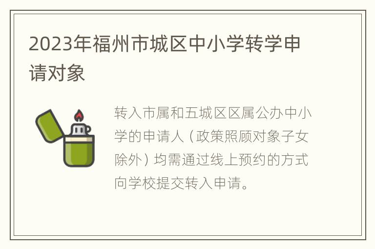 2023年福州市城区中小学转学申请对象