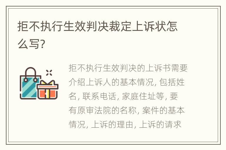拒不执行生效判决裁定上诉状怎么写?