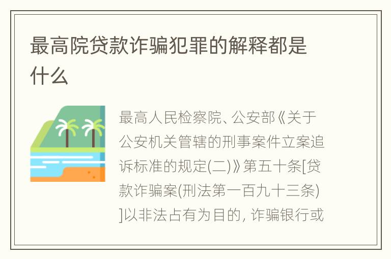 最高院贷款诈骗犯罪的解释都是什么