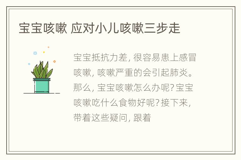 宝宝咳嗽 应对小儿咳嗽三步走