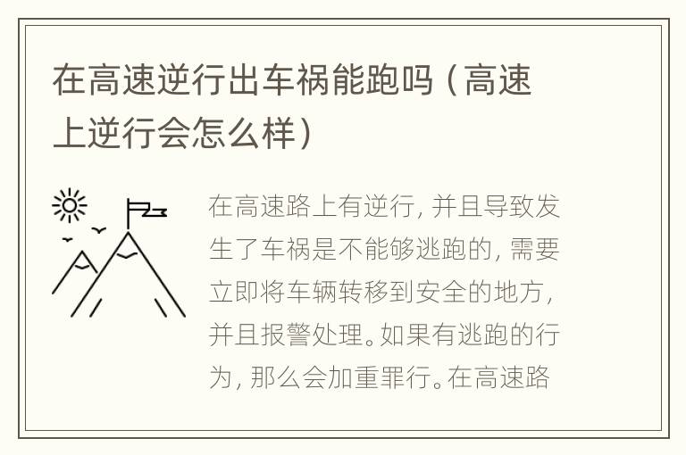 在高速逆行出车祸能跑吗（高速上逆行会怎么样）