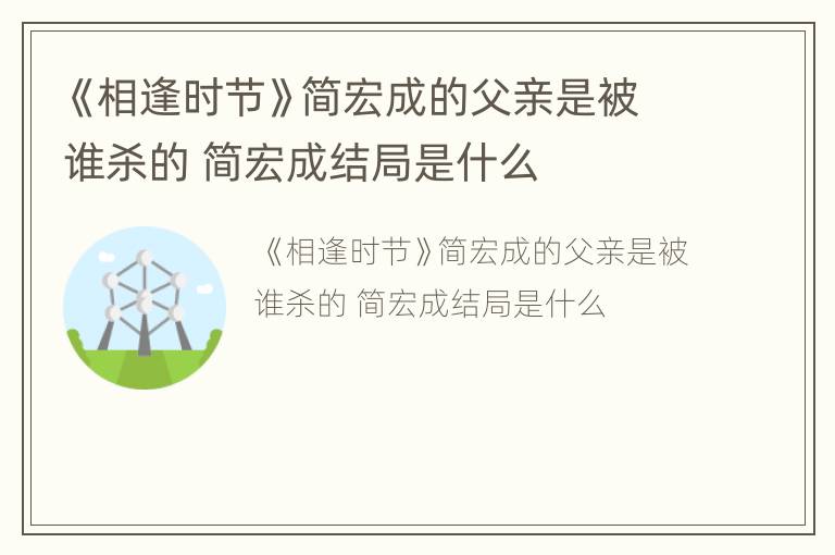 《相逢时节》简宏成的父亲是被谁杀的 简宏成结局是什么