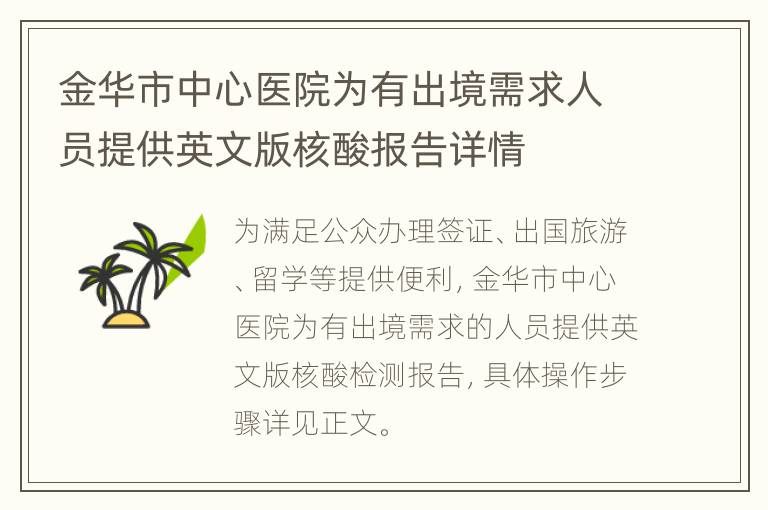 金华市中心医院为有出境需求人员提供英文版核酸报告详情
