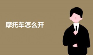 摩托车怎么开 摩托车的开法介绍