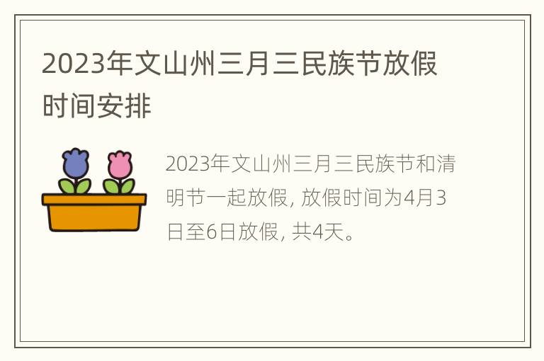2023年文山州三月三民族节放假时间安排