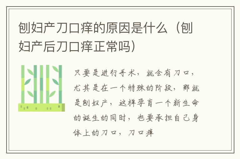 刨妇产刀口痒的原因是什么（刨妇产后刀口痒正常吗）