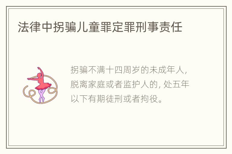 法律中拐骗儿童罪定罪刑事责任