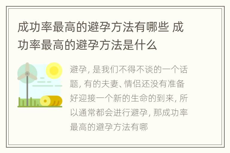 成功率最高的避孕方法有哪些 成功率最高的避孕方法是什么