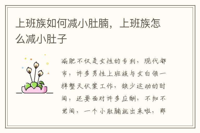 上班族如何减小肚腩，上班族怎么减小肚子
