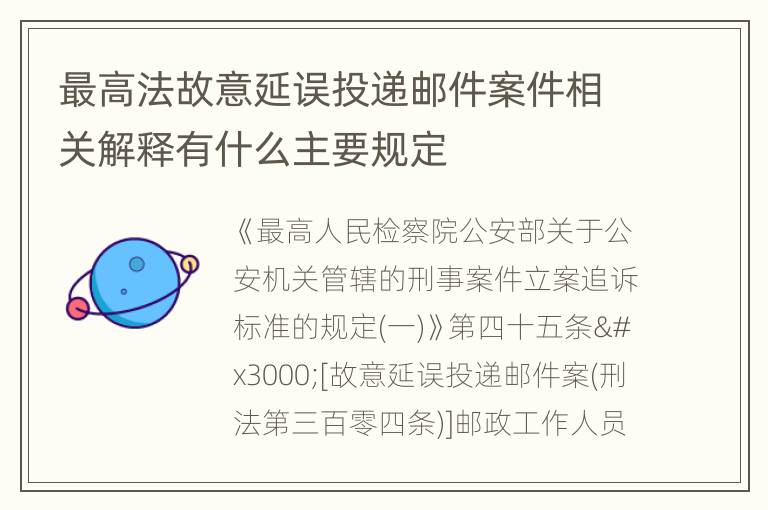 最高法故意延误投递邮件案件相关解释有什么主要规定