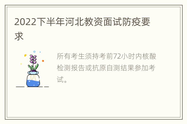 2022下半年河北教资面试防疫要求