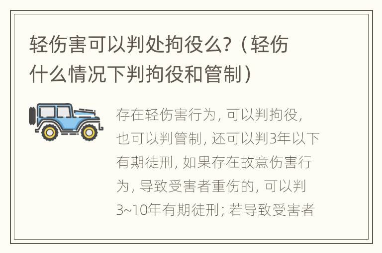 轻伤害可以判处拘役么？（轻伤什么情况下判拘役和管制）