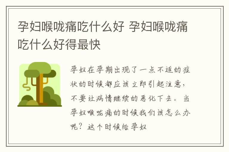 孕妇喉咙痛吃什么好 孕妇喉咙痛吃什么好得最快