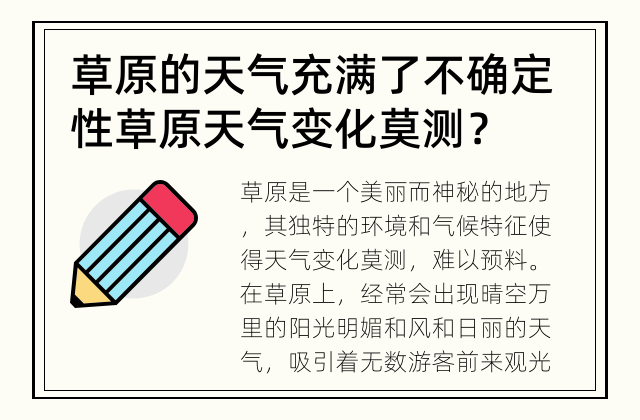 草原的天气充满了不确定性 草原天气变化莫测？