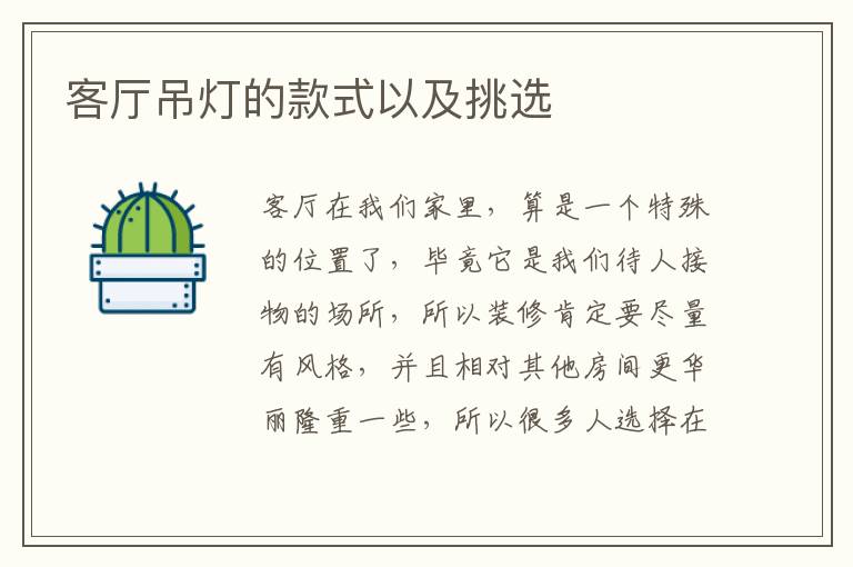 客厅吊灯的款式以及挑选