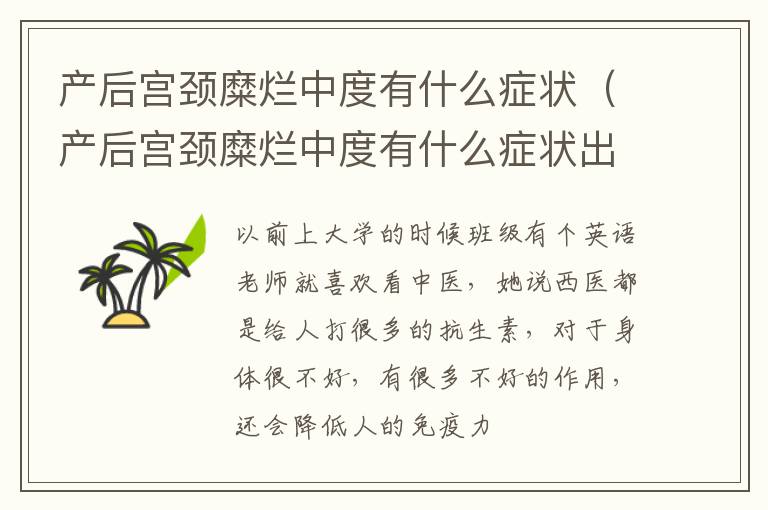 产后宫颈糜烂中度有什么症状（产后宫颈糜烂中度有什么症状出血）