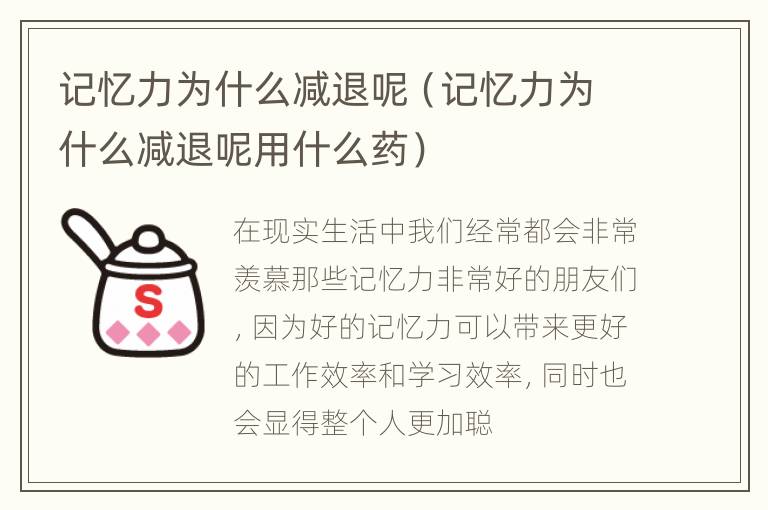 记忆力为什么减退呢（记忆力为什么减退呢用什么药）