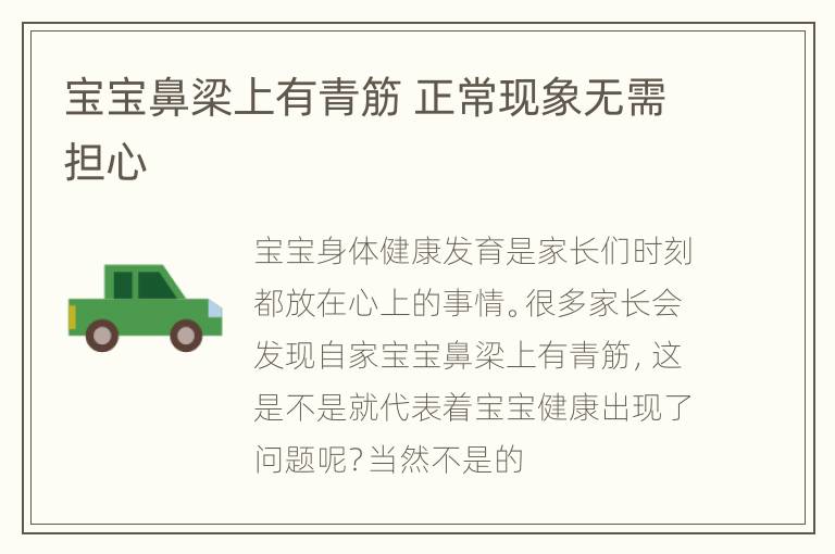宝宝鼻梁上有青筋 正常现象无需担心