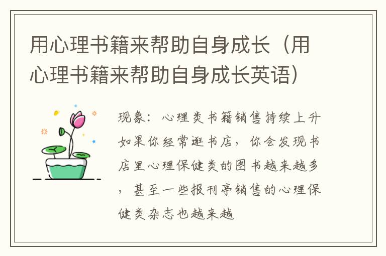 用心理书籍来帮助自身成长（用心理书籍来帮助自身成长英语）