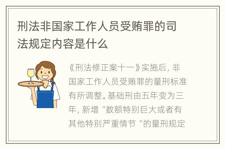 刑法非国家工作人员受贿罪的司法规定内容是什么